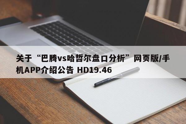 关于“巴腾vs哈哲尔盘口分析”网页版/手机APP介绍公告 HD19.46