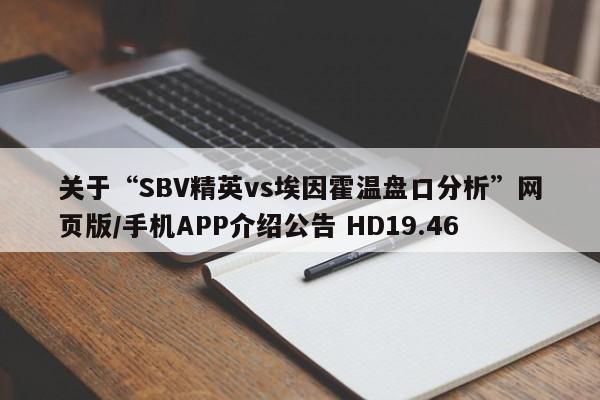 关于“SBV精英vs埃因霍温盘口分析”网页版/手机APP介绍公告 HD19.46
