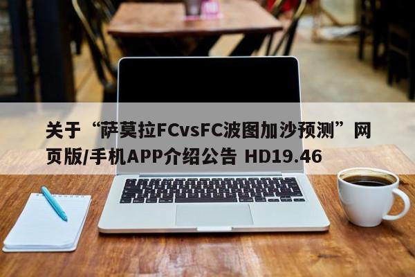关于“萨莫拉FCvsFC波图加沙预测”网页版/手机APP介绍公告 HD19.46