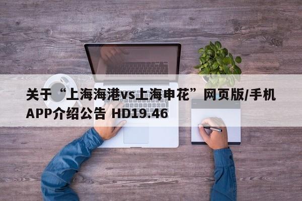 关于“上海海港vs上海申花”网页版/手机APP介绍公告 HD19.46