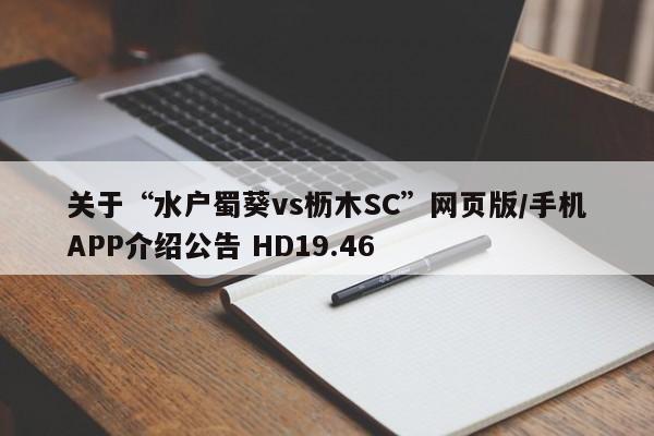 关于“水户蜀葵vs枥木SC”网页版/手机APP介绍公告 HD19.46