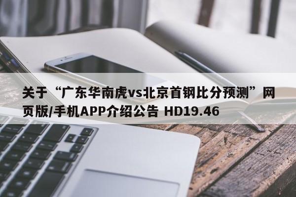 关于“广东华南虎vs北京首钢比分预测”网页版/手机APP介绍公告 HD19.46
