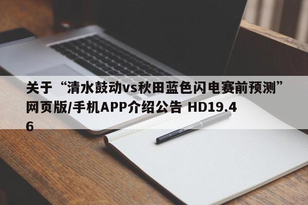 关于“清水鼓动vs秋田蓝色闪电赛前预测”网页版/手机APP介绍公告 HD19.46