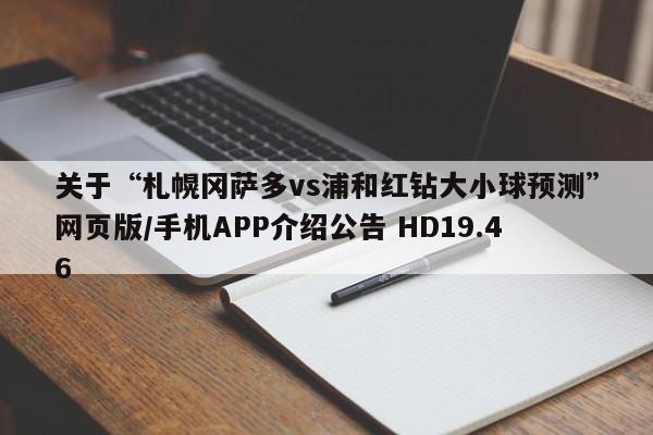 关于“札幌冈萨多vs浦和红钻大小球预测”网页版/手机APP介绍公告 HD19.46