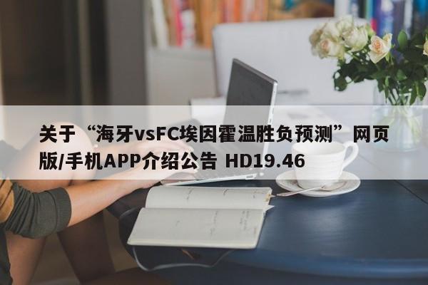 关于“海牙vsFC埃因霍温胜负预测”网页版/手机APP介绍公告 HD19.46