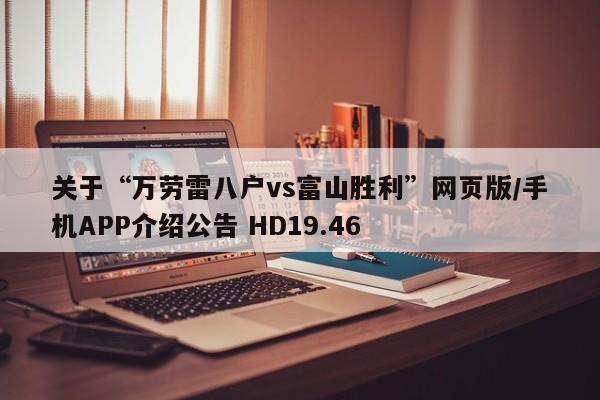 关于“万劳雷八户vs富山胜利”网页版/手机APP介绍公告 HD19.46