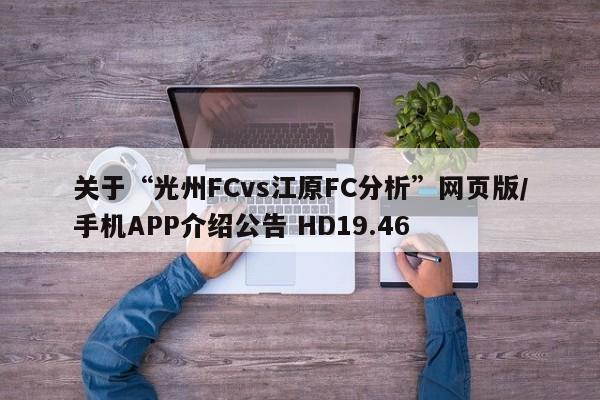 关于“光州FCvs江原FC分析”网页版/手机APP介绍公告 HD19.46