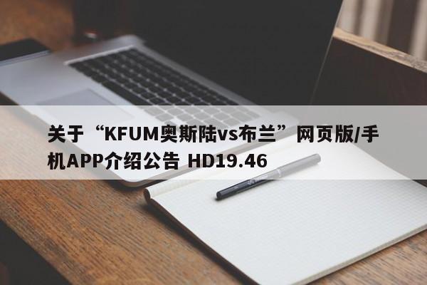 关于“KFUM奥斯陆vs布兰”网页版/手机APP介绍公告 HD19.46