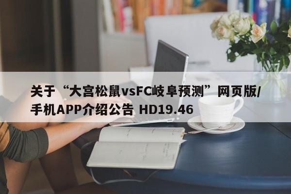 关于“大宫松鼠vsFC岐阜预测”网页版/手机APP介绍公告 HD19.46