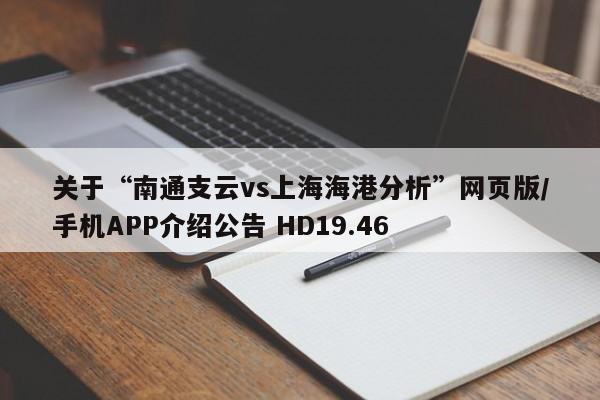 关于“南通支云vs上海海港分析”网页版/手机APP介绍公告 HD19.46