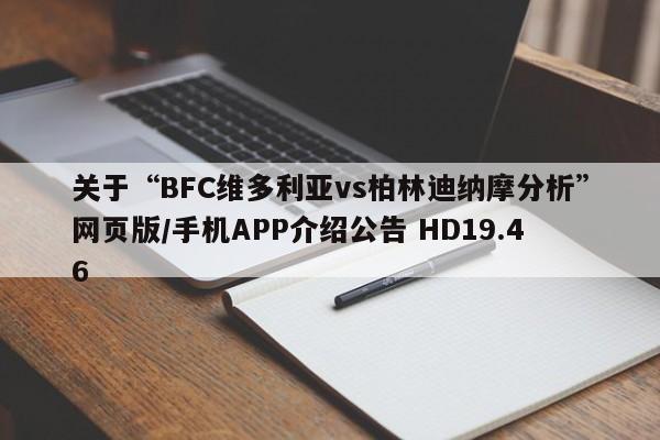 关于“BFC维多利亚vs柏林迪纳摩分析”网页版/手机APP介绍公告 HD19.46