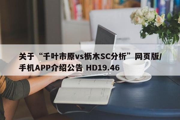 关于“千叶市原vs枥木SC分析”网页版/手机APP介绍公告 HD19.46